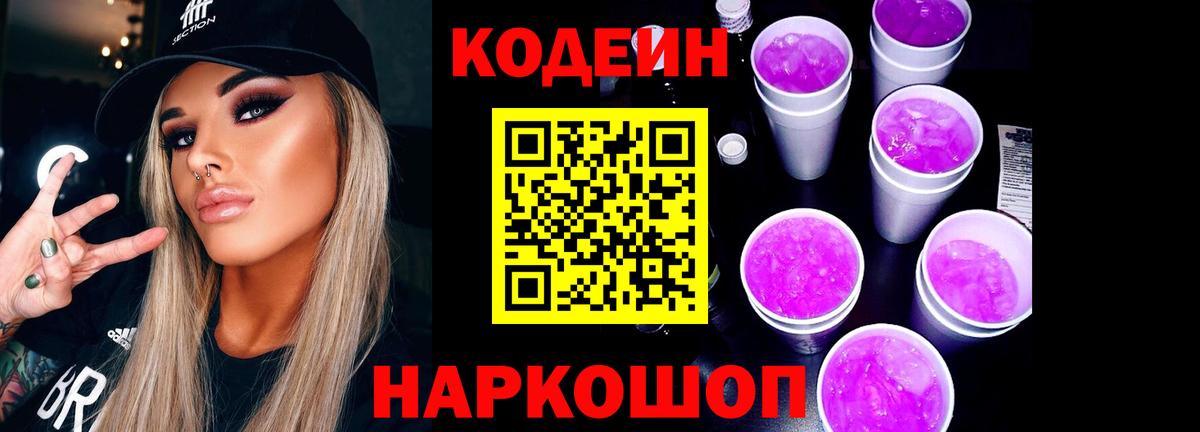 Можайск  Кодеиновый сироп Lean Purple Drank  Кодеиновый сироп Lean Purple Drank  Вход с VPN 